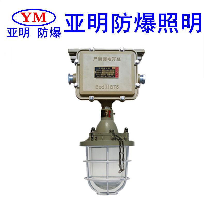 亚明防爆灯BCD51 70W 100W 150W 250W 400W工矿灯BT6