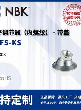 NBK FDFS-KS 调平调节器 内螺纹- 带盖不锈钢 机械零配件厂家直供