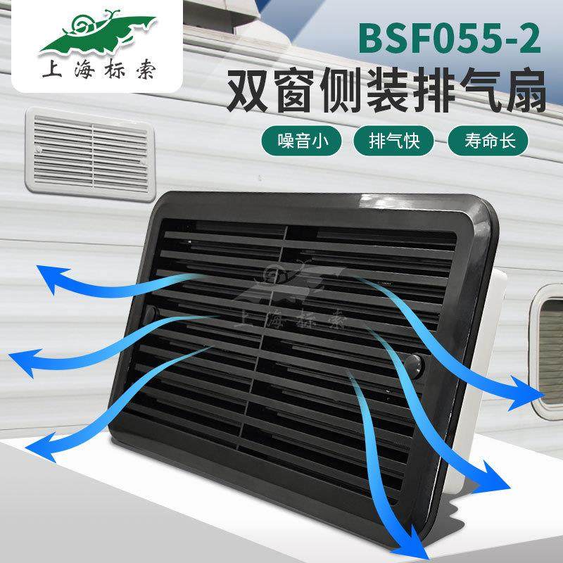 BSF055-2房车双窗侧装静音换气扇 冰箱双窗通风扇 散热通风口百叶