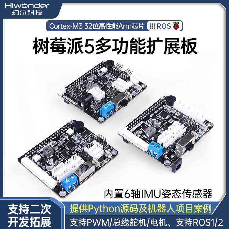 幻尔 树莓派5/4B扩展板舵机电机驱动ROS编程机器人机械臂智能小车