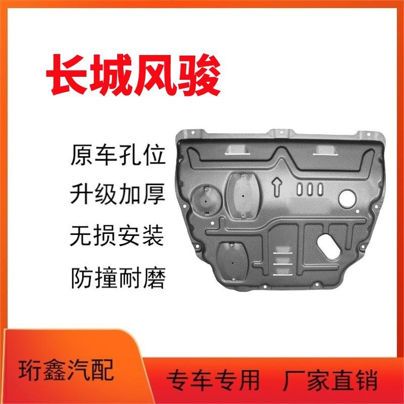 适用长城风骏5发动机下护板风骏6/7底盘装甲车底防护板护底板改装