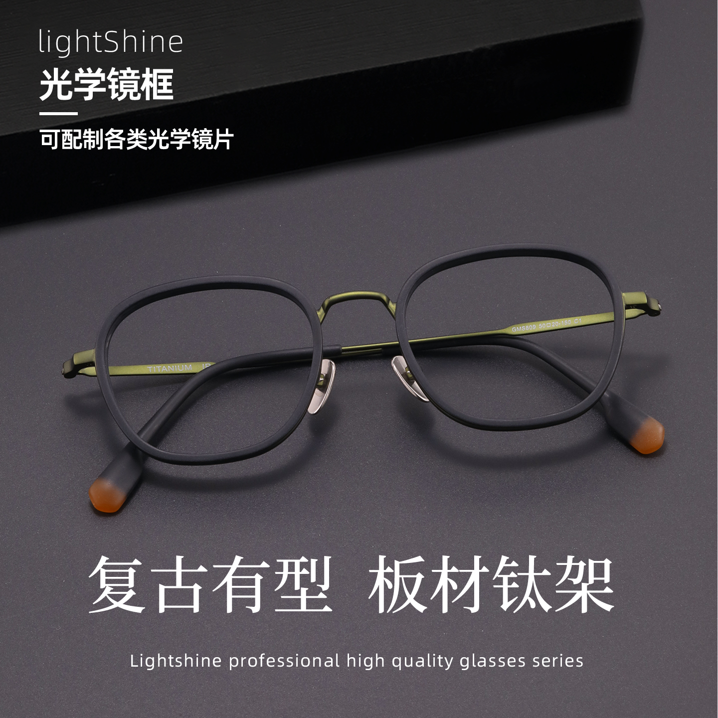 LightShine纯钛超轻眼镜框男潮可配近视度数复古板材眼镜架GMS809