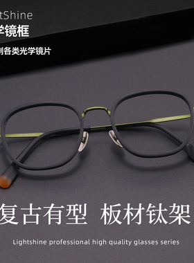 LightShine纯钛超轻眼镜框男潮可配近视度数复古板材眼镜架GMS809