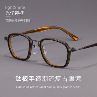 LightShine复古板材大框纯钛眼镜近视男可配度数近视ARLT5861pro