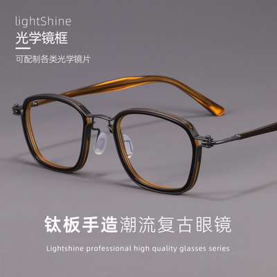 LightShine复古板材大框纯钛眼镜近视男可配度数近视ARLT5861pro