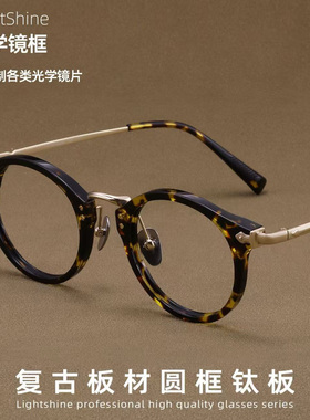 LightShine超轻钛架玳瑁近视眼镜男可配度数圆框复古镜架BT55006