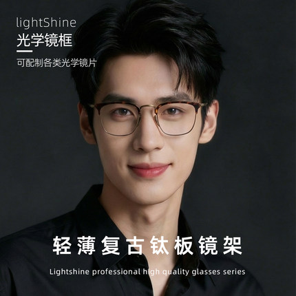 LightShine超轻纯钛眼镜框男玳瑁色可配度数复古眉线半框KMN1112