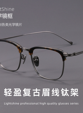 LightShine超轻纯钛近视眼镜男可配度数斯文眉线半框高级感GMS655