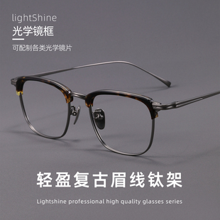 LightShine超轻纯钛近视眼镜男可配度数斯文眉线半框高级感GMS655