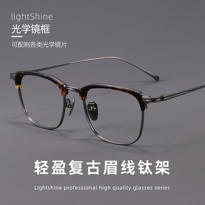LightShine超轻纯钛近视眼镜男可配度数斯文眉线半框高级感GMS655