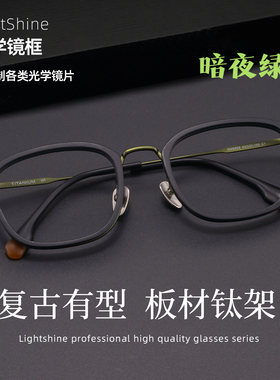 LightShine纯钛眼镜框男可配度数防蓝光复古暗夜绿镜架板材GMS808