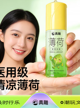 真雕薄荷果味医用人体润滑油夫妻正品免洗旗舰店男女用品润滑液剂