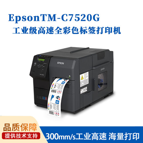 爱普-生原装TM-C7520G工业级高速喷墨标签打印零售包装彩色标签