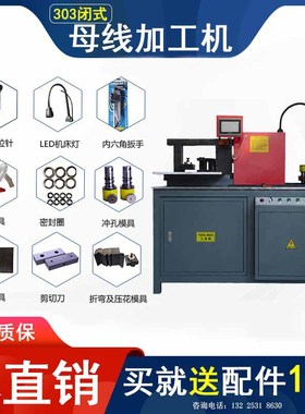 厂家现货供应 质量保障 性能稳定 303灰色闭式母线加工机 多功能