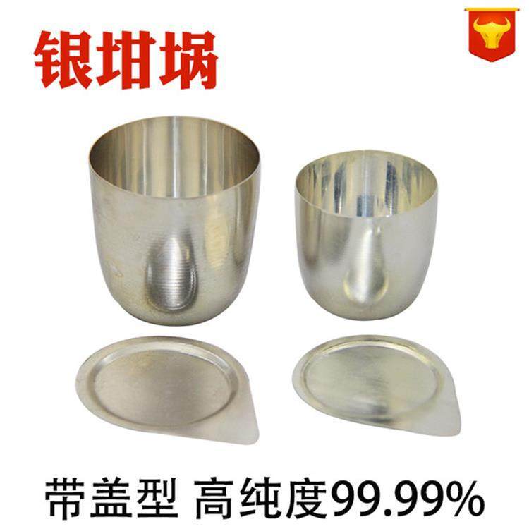 天津银鹏银坩埚纯度99.99%带盖型30ml 50ml高纯度坩埚化验室用30g
