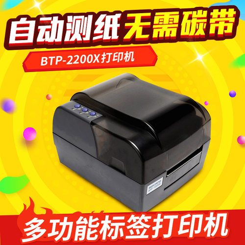工业级条码打印机BTP-2200X条码机标签打印机2