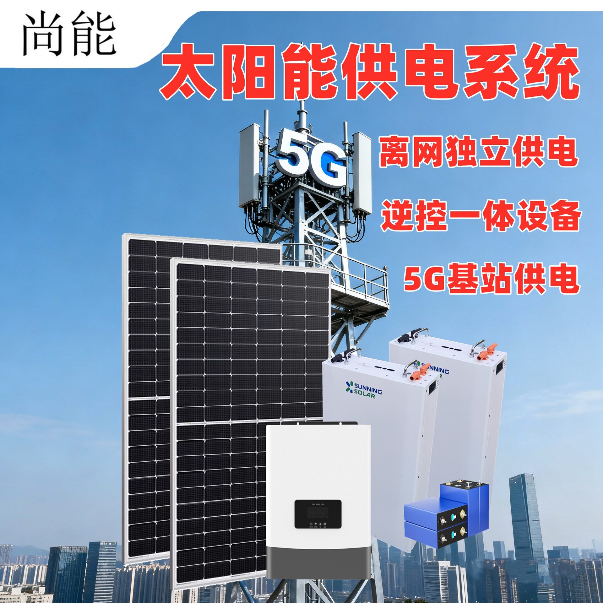太阳能发电系统野外基站通讯供电UPS电池逆变一体储能供电发电