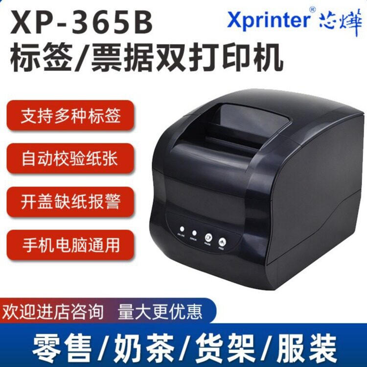 芯烨XP-365B热敏条形码打印机不干胶服装吊牌货架价格蓝牙标签机