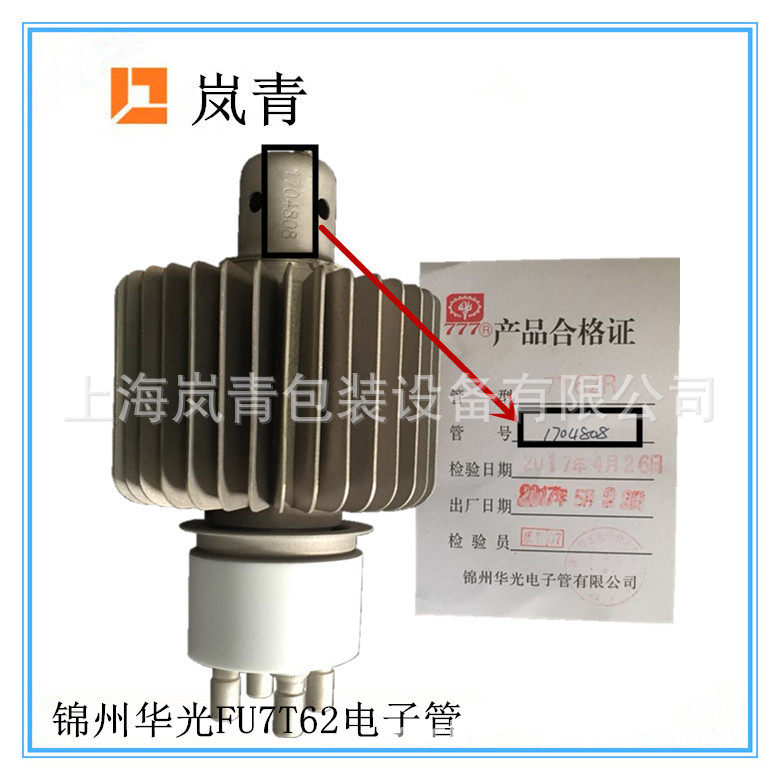 批发零售高频机电子管FU501/7T62/834FA/8T85等锦州华光电子管