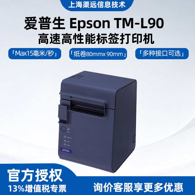 原装全新TM-L90高速高性能标签打印机外卖茶饮店杯贴打印机