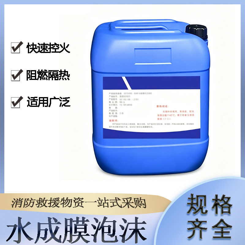 50L手提桶装水成膜泡沫消防应急扑救灭火剂林区灌木火情阻燃液体