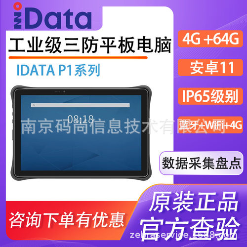iDataP1/P1MINI智能工业平板高性能扫描安卓PDA仓库数据采集器