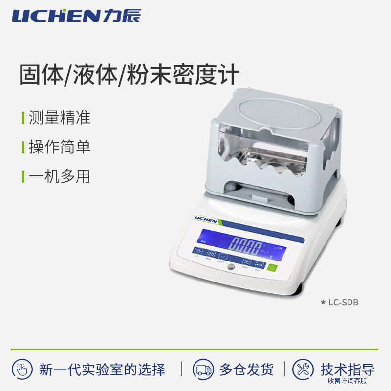 力辰科技LC-SDP/ SDH/SDB/LDB/PDB系列固体液体粉末密度计