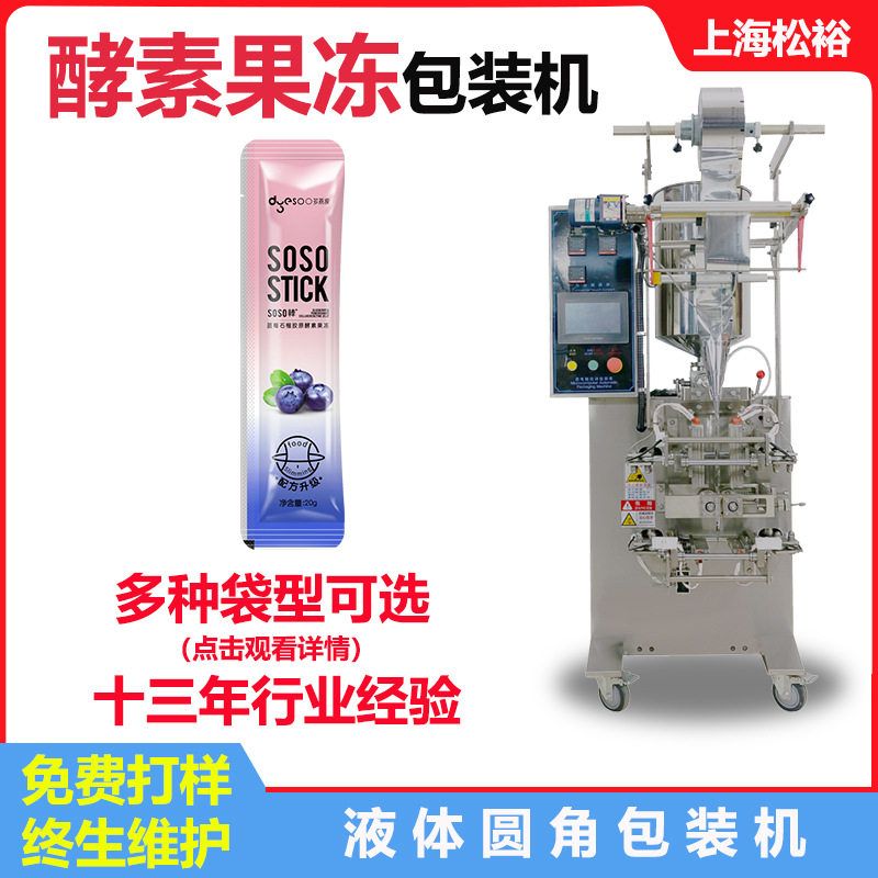 酵素代餐粉圆角包装机 SOSO酵素果冻包装机 三边封液体圆角包装机