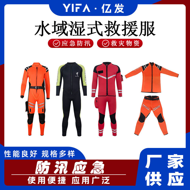 防寒长袖救生衣抗洪救灾连体潜水服水域救援湿式潜水服
