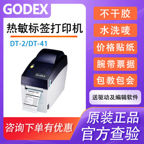 GoDEX科诚DT2/DT41热敏条码打印机不干胶标签食品价格医疗腕带贴