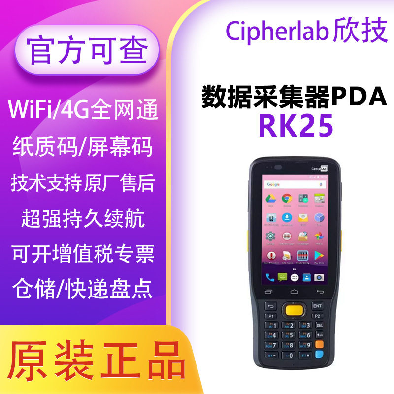 Cipherlab欣技RK25安卓数据采集器pda二维条码扫描仓储快递盘点机