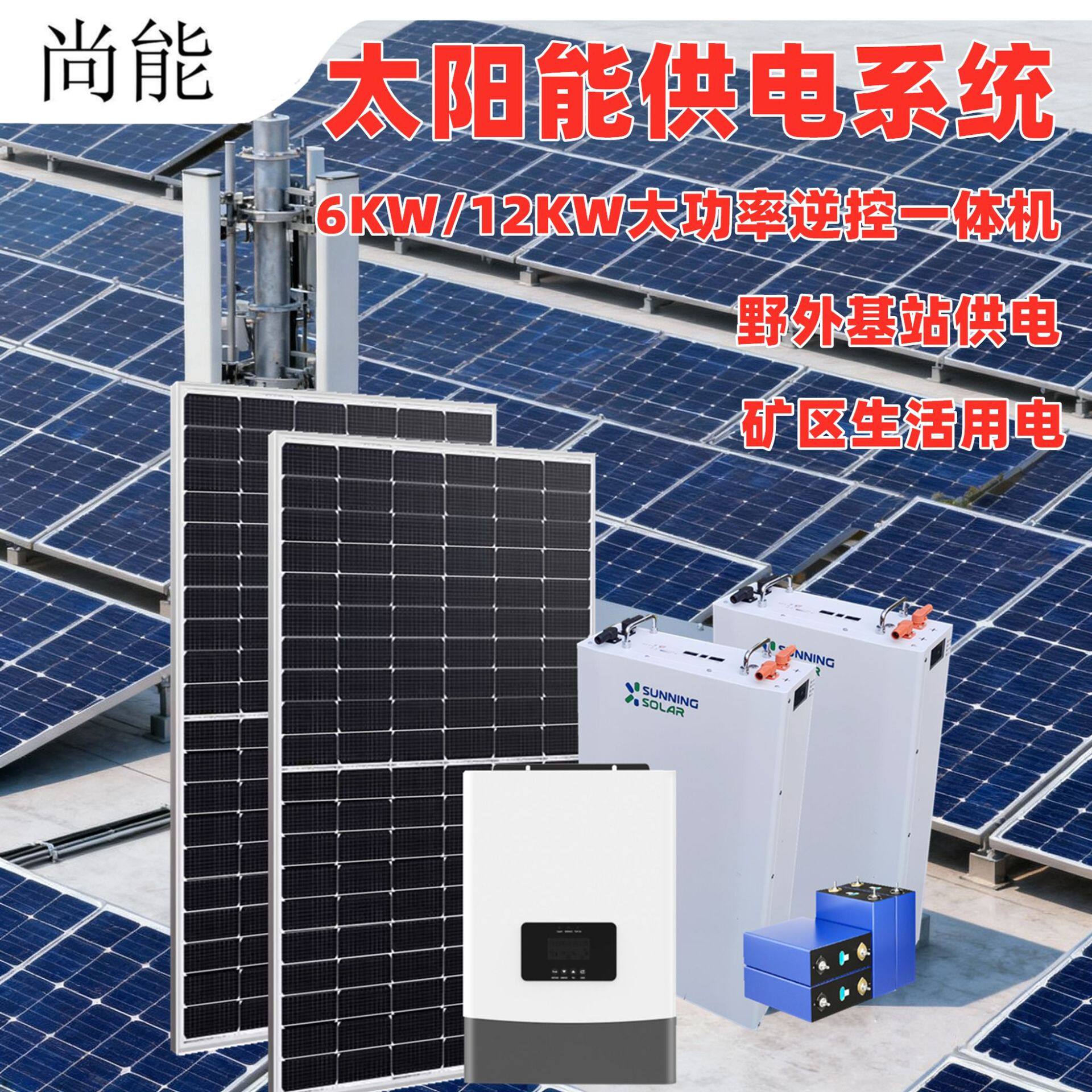 太阳能发电系统野外基站通讯供电UPS电池逆变一体储能供电发电
