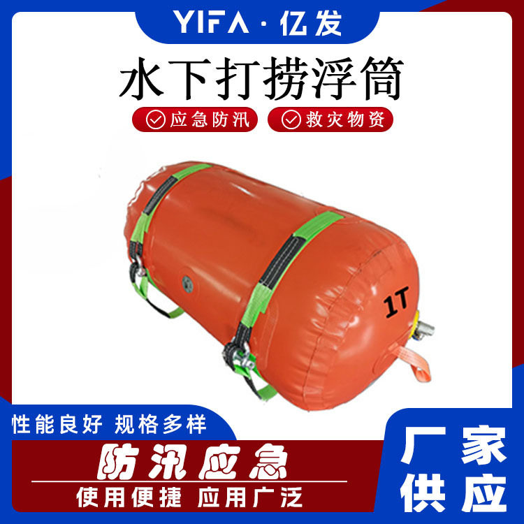 防汛应急打捞浮筒海底应急打捞装备潜水打捞浮力袋