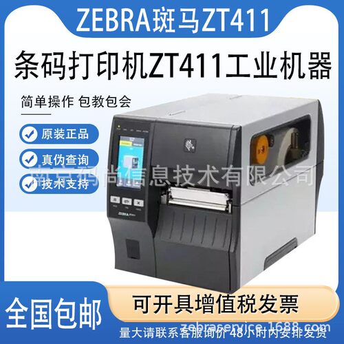 ZEBRA斑马ZT411工业高清600dpi标签打印机不干胶RFID条码固定资产