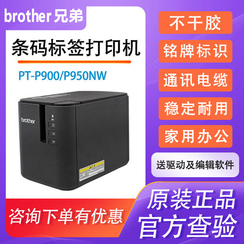 brother兄弟PT-P900/950NW条码打印机不干胶线缆标签固定资产铭牌