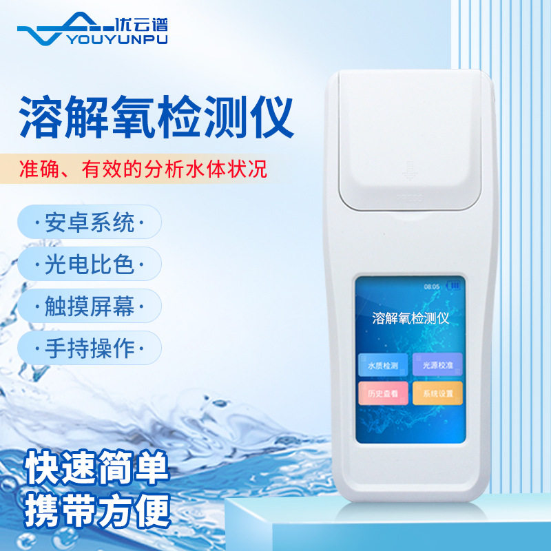 溶解氧检测仪多功能比色法溶氧仪水质溶解氧测定仪手持水质分析仪