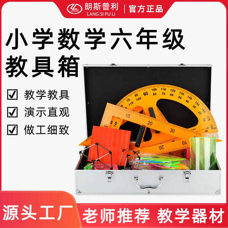 小学数学六年级教具箱高年级磁性数学教学教具箱厂家直销量大从优