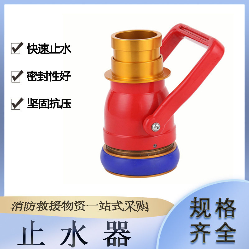 森林灭火止水器消防水带接口断水阀园区厂房管路抢修停水器具