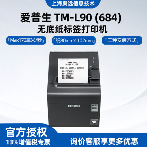 原装全新爱普森TM-L90M313A无底纸标签打印机奶茶咖啡标签打