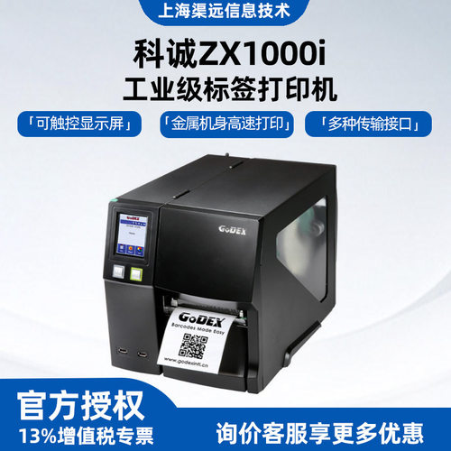 科诚ZX1200i/ZX1300i/ZX1600i工业型104mm热敏条码打印机