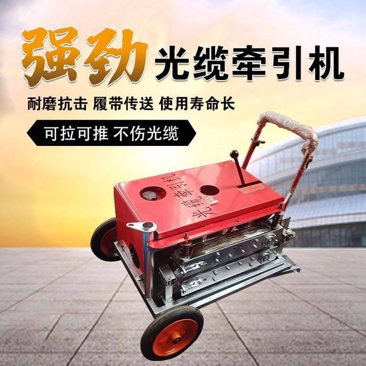 光缆牵引机 拉线机 地埋拉缆架空牵引玻璃钢穿线推拉机半自动专业