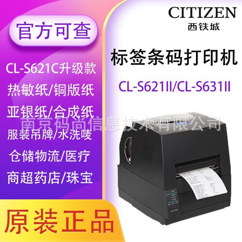 CITIZEN西铁城CL-S621/S631II标签打印机不干胶条码洗唛服装吊牌