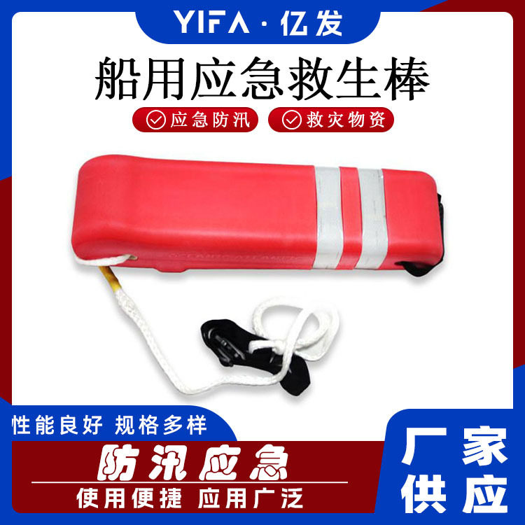 船用应急救生棒水上救生单双人浮力条黄色XPE红色EVA游泳浮标