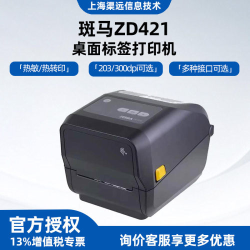 斑马（ZEBRA）ZD421T打印机300dpi分辨率高清打印USB接口原厂标配