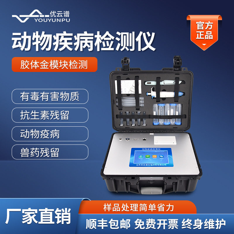 动物疫病检测仪鸡鸭猪动物疾病快速诊断仪抗生素残留分析测定仪,五金/工具,农药残留检测仪,淘宝优惠券,粉丝福利购,淘宝优惠卷