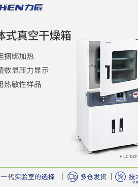 力辰科技一体式LC-DZF系列真空干燥箱