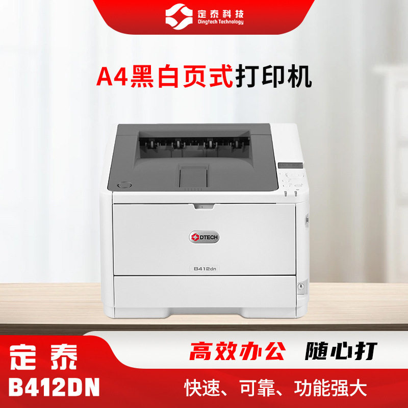 定泰B412DNA4黑白打印机不干胶合格证打印机电商标签打印机