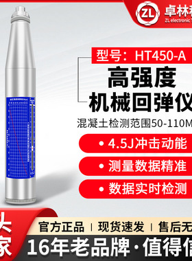 卓林HT450-A高强机械回弹仪混凝土强度检测仪混凝土抗压强度检测