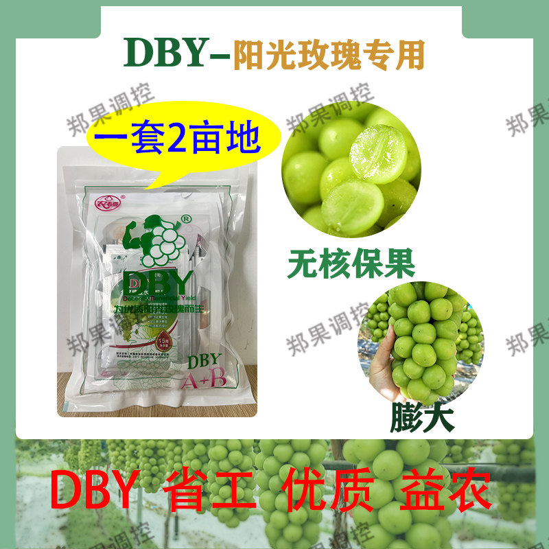 郑果所DBY阳光玫瑰保果膨大专用处理剂