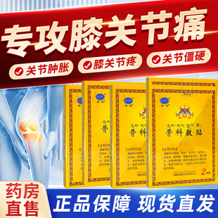 【官方正品】宏晟骨科敷贴缓解肩周颈腰腿膝盖关节炎疼痛贴膏药贴